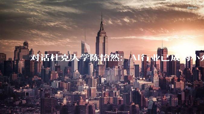 对话杜克大学陈怡然：AI行业已成为小众精英产业，少数顶尖工程师几乎掌控着发展走向_科技_模型_DeepSeek