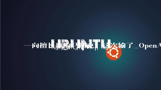 一向擅长赢的马斯克，这次输了_OpenAI_山姆·奥特曼_诉讼