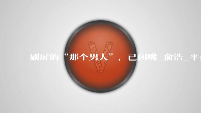 刷屏的“那个男人”，已闭嘴_俞浩_平台_马斯克