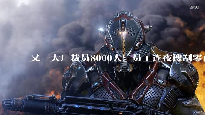又一大厂裁员8000人！员工连夜搜刮零食充电器_Meta_公司_Janelle
