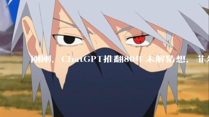 刚刚，ChatGPT推翻80年未解猜想，菲尔兹奖得主：AI数学里程碑_OpenAI_距离_Erd