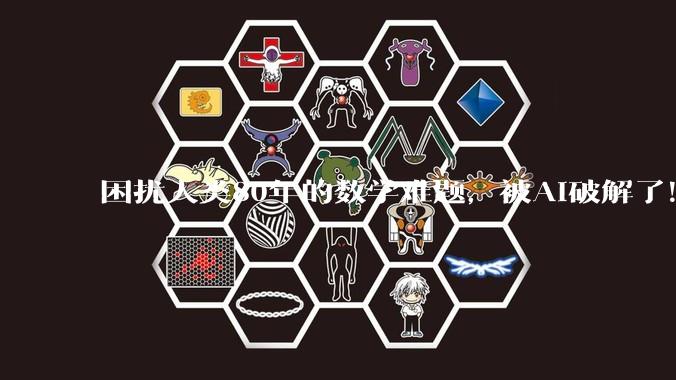 困扰人类80年的数学难题，被AI破解了！奥特曼：感受很复杂_OpenAI_Erd_问题