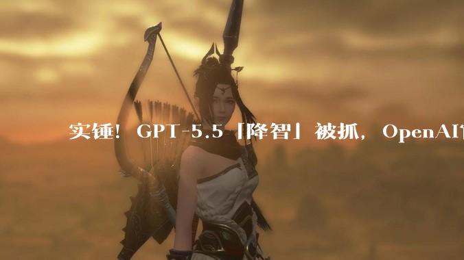 实锤！GPT-5.5「降智」被抓，OpenAI官方文档认了_-high_模型_Codex
