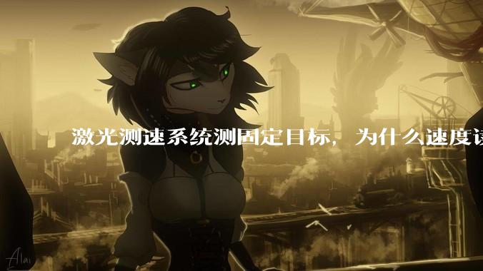 激光测速系统测固定目标，为什么速度读数不是0？_多普勒_频率_噪声