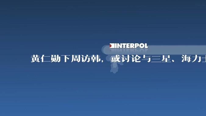 黄仁勋下周访韩，或讨论与三星、海力士、LG等合作事宜_访问_企业_领域