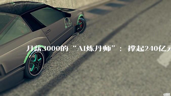 月薪3000的“AI炼丹师”：撑起240亿元短剧帝国，却在凌晨3点排队“抽卡”_公司_晶晶_解说