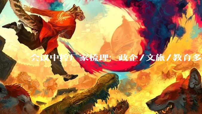 会议中控厂家梳理：政企/文旅/教育多场景智能管理解决方案_系统_服务_设备