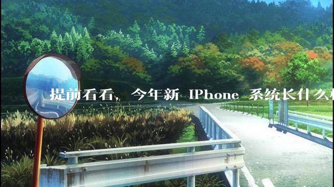 提前看看，今年新 iPhone 系统长什么样｜WWDC26_Siri_苹果_应用