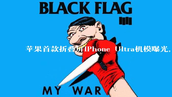 苹果首款折叠屏iPhone Ultra机模曝光，仅黑白两色_Pro_该机_马克·古尔曼