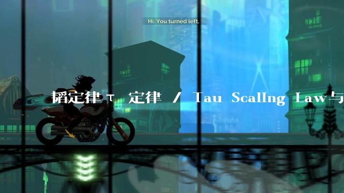 韬定律τ 定律 / Tau Scaling Law与摩尔定律Moore’s Law_晶体管_逻辑_性能