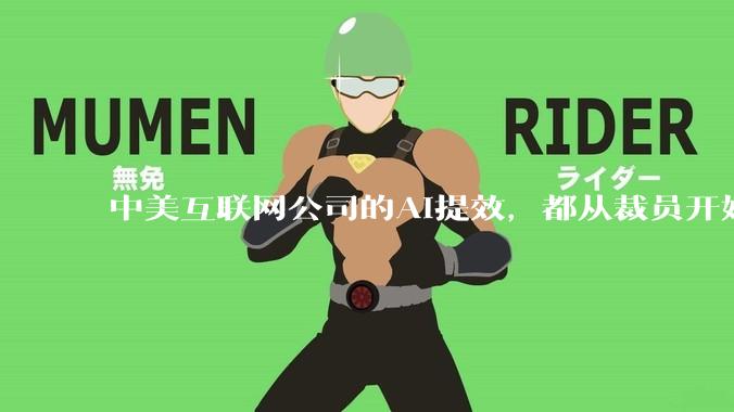 中美互联网公司的AI提效，都从裁员开始？_Meta_员工_人员