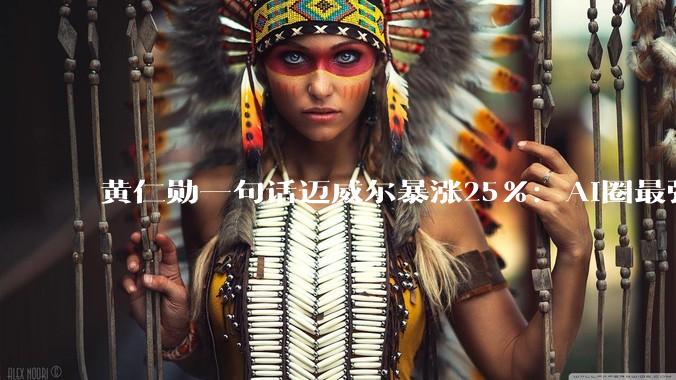 黄仁勋一句话迈威尔暴涨25%：AI圈最强财神爷诞生了_Marvell_服务_公司