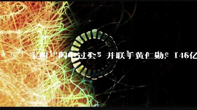 宇树“闪电过会”并联手黄仁勋，146亿王兴兴难挡业绩放缓？_科技_公司_机器人