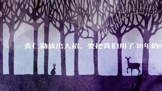 黄仁勋放出大招，要把我们用了40年的电脑给“烧”了_Spark_性能_苹果