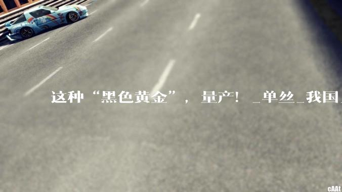 这种“黑色黄金”，量产！_单丝_我国_材料