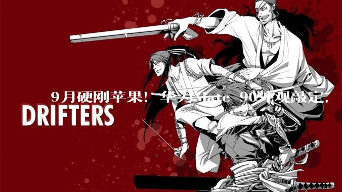 9月硬刚苹果！华为Mate 90外观敲定，首发“逻辑折叠”麒麟芯亮剑_系列_Pro_技术实力