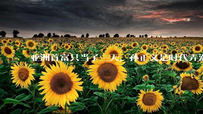亚洲首富只当了三天，孙正义是时代弄潮儿还是追泡沫的人？_投资_互联网_公司