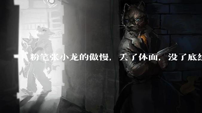 粉笔张小龙的傲慢，丢了体面，没了底线_考公难_大学生_年轻人