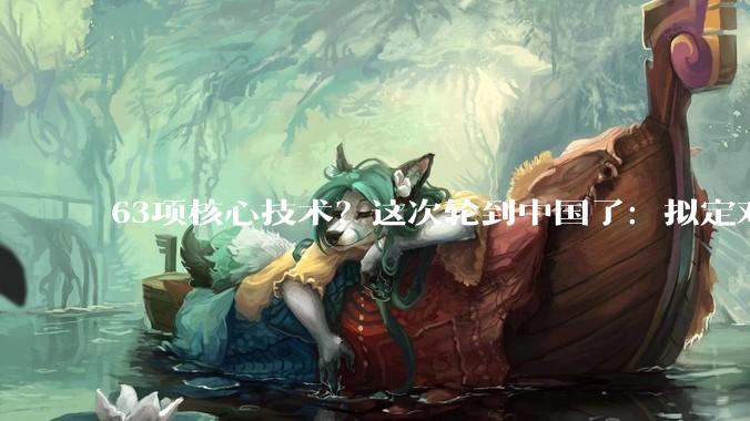 63项核心技术？这次轮到中国了：拟定对美国及其盟友科技管制清单_产业_量子_出口