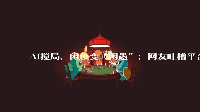 AI搅局，闲鱼变“闲愚”：网友吐槽平台识图乱判、无确认自动上架，故宫馆藏文物只值150元_用户_包冉_照片