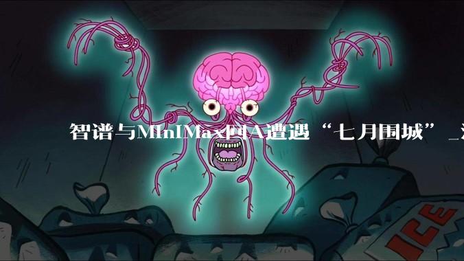 智谱与MiniMax回A遭遇“七月围城”_流通_市场_公司