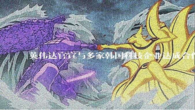英伟达官宣与多家韩国科技企业达成合作_物理_机器人_人工智能