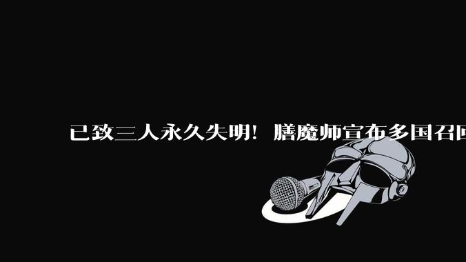 已致三人永久失明！膳魔师宣布多国召回近千万件产品 电商平台已搜索不到_消费者_公告_瓶塞