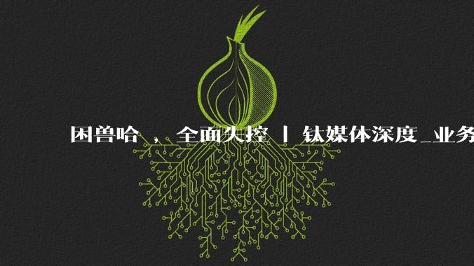 困兽哈啰，全面失控 | 钛媒体深度_业务_单车_内部人士
