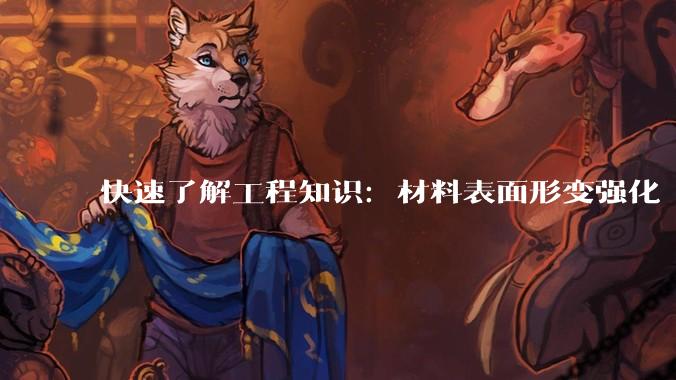 快速了解工程知识：材料表面形变强化