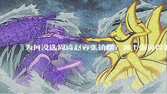 为何没选周琦赵睿张镇麟？郭士强说得很直白，太务实了，好样的！_名单_王浩然_杨瀚森