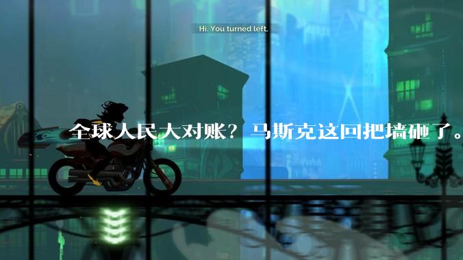 全球人民大对账？马斯克这回把墙砸了。。。_帖子_网友_工作