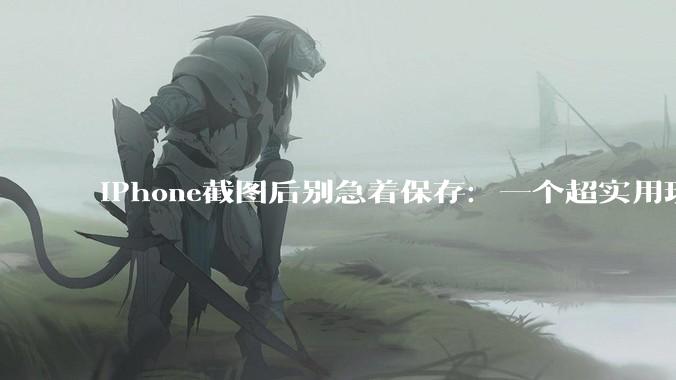 iPhone截图后别急着保存：一个超实用玩法很多人不知道_相册_拷贝_时候