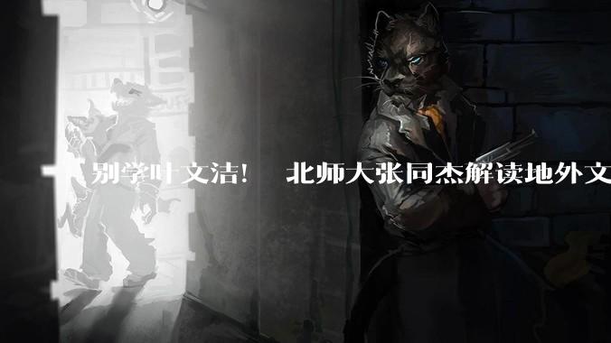 别学叶文洁！ 北师大张同杰解读地外文明探测新规：收到外星信号，先让全球科学家“验验货”_科学界_数据_文件