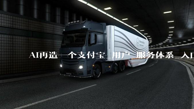AI再造一个支付宝_用户_服务体系_入口