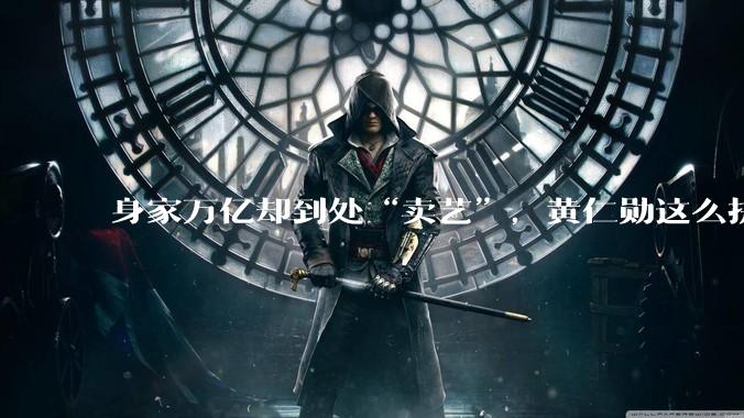 身家万亿却到处“卖艺”，黄仁勋这么拼，到底图什么？_节目_炸酱面_大佬