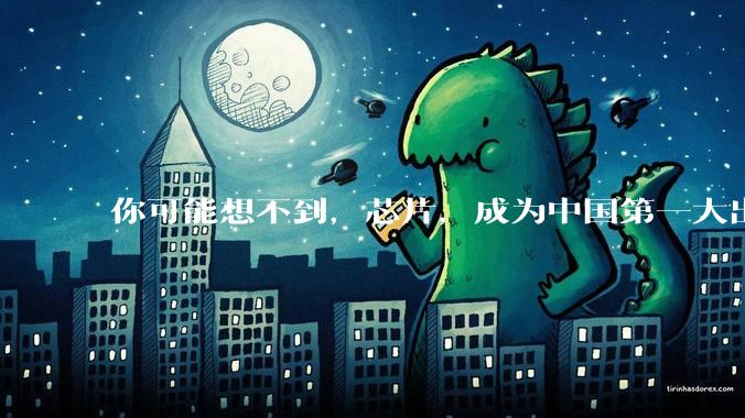 你可能想不到，芯片，成为中国第一大出口产品_金额_美国_全球