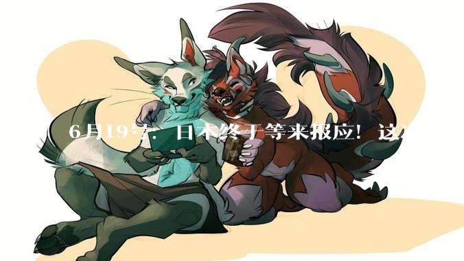 6月19号：日本终于等来报应！这次输得毫无还手之力，结局比想象中更惨_芯片_全球_中国