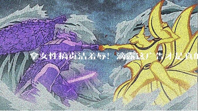 拿女性搞贞洁羞辱！滴露这广告才是真的脏，网友集体喊抵制_小雷_消毒液_品牌