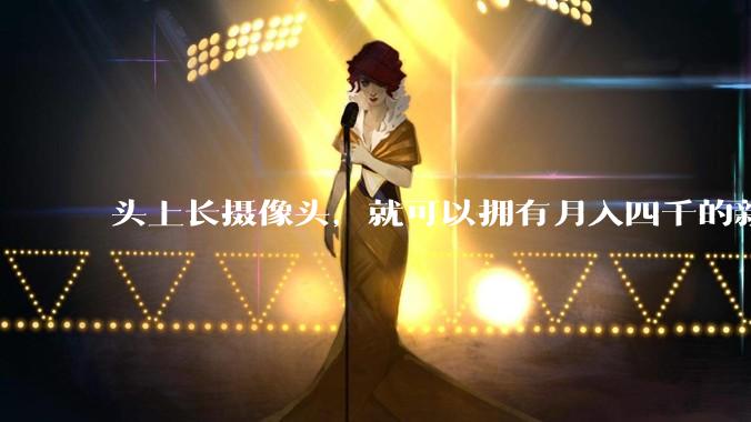 头上长摄像头，就可以拥有月入四千的新副业吗？_数据_世超_机器人