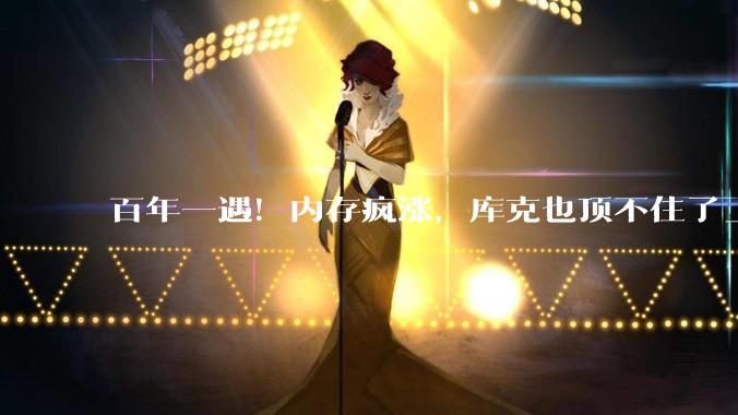 百年一遇！内存疯涨，库克也顶不住了_苹果_产能_存储