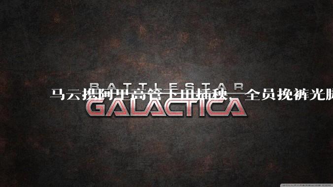 马云携阿里高管下田插秧，全员挽裤光脚劳作，田间笑容灿烂_集团_刘振飞_照片