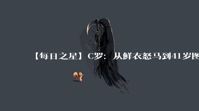 【每日之星】C罗：从鲜衣怒马到41岁图腾 他用双响炮击碎质疑_世界杯_梅西_进球