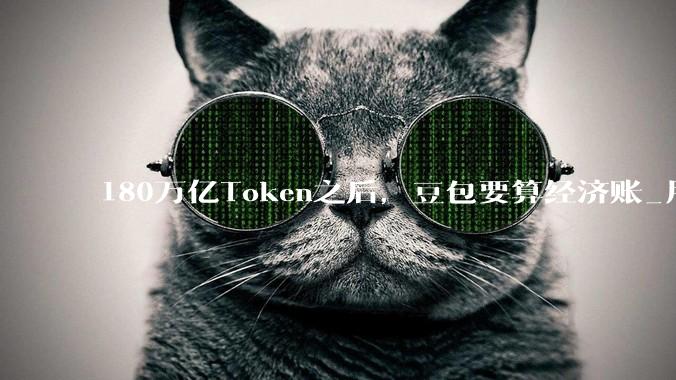 180万亿Token之后，豆包要算经济账_用户_模型_MiniMax