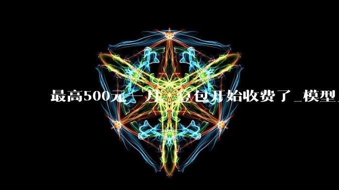 最高500元一月，豆包开始收费了_模型_用户_专业版