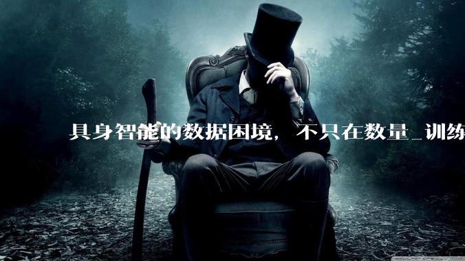 具身智能的数据困境，不只在数量_训练_模型_平台