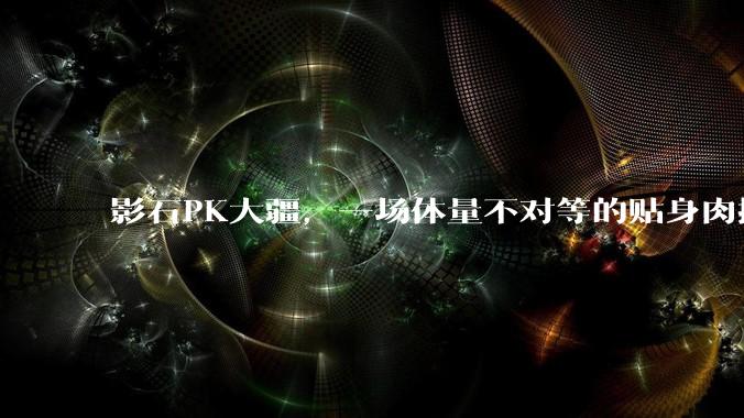 影石PK大疆，一场体量不对等的贴身肉搏_Pocket_产品_市场