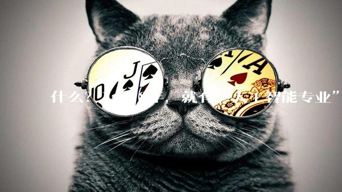 什么？1***8年，就有“人工智能专业”了？_钱学森_量子_研究