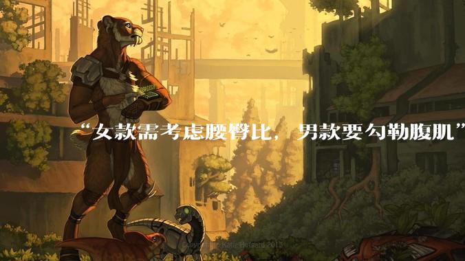“女款需考虑腰臀比，男款要勾勒腹肌”_机器人_苏妍_人形