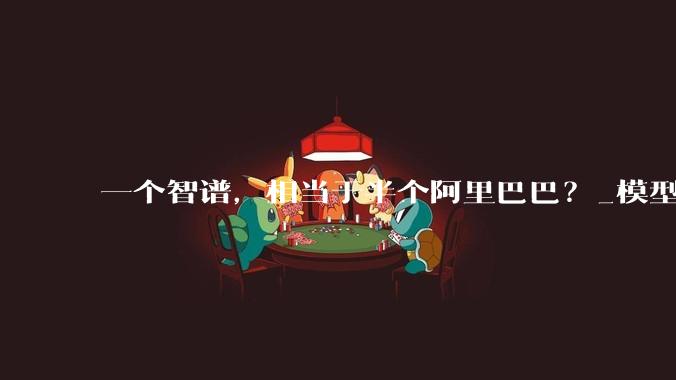 一个智谱，相当于半个阿里巴巴？_模型_市值_企业
