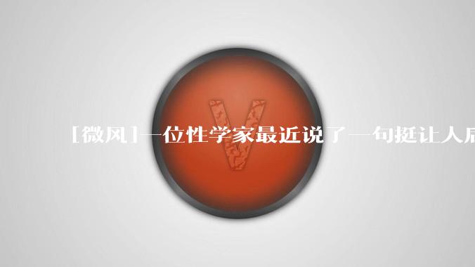 [微风]一位性学家最近说了一句挺让人后背发凉的话：AI女性机器人，只要做到能解决男性的生理需求这一步，下一个十年，结婚率就会断崖式往下掉，人口出生率也会跟着失控。话不好听，但你仔细想想，这个逻辑链条是成立的。一款叫U1的人形机器人最近被推上风口浪尖，原因很简单，这次它不擦地、不做饭，也..._技术_情感_关系